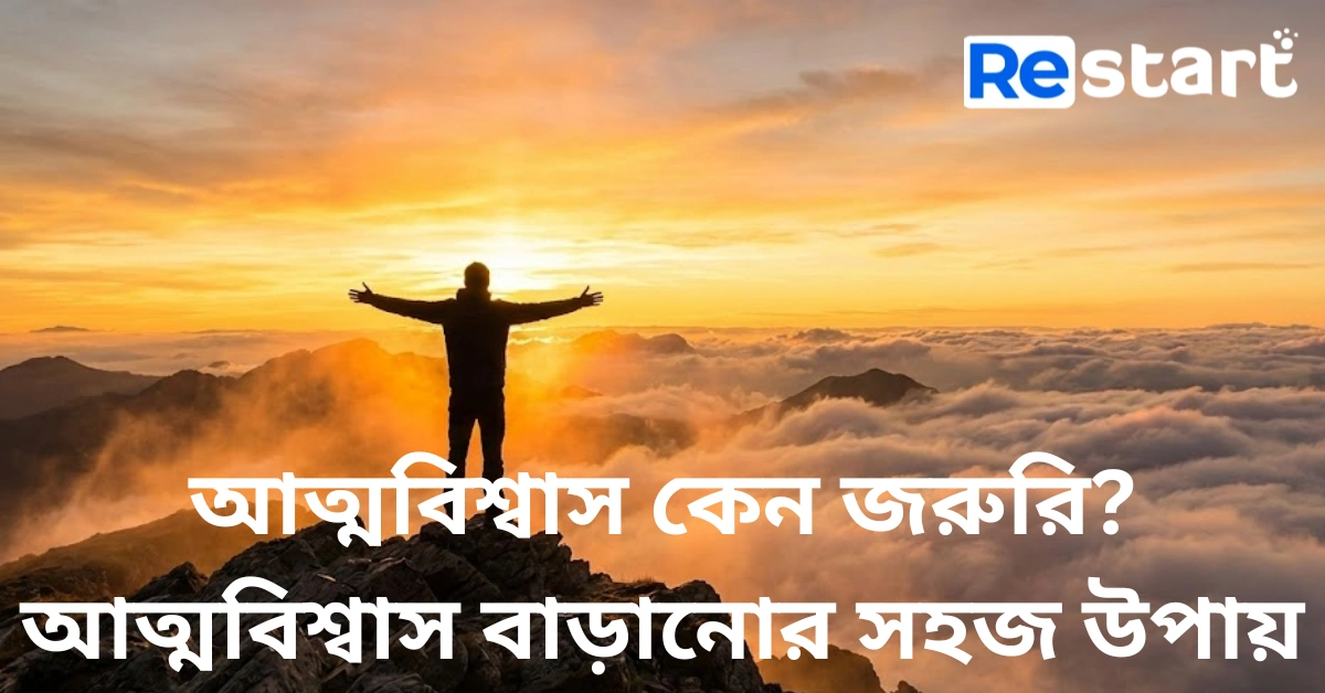 আত্মবিশ্বাস কেন জরুরি? | আত্মবিশ্বাস বাড়ানোর সহজ উপায়